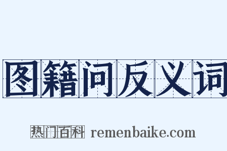 图籍问反义词是什么意思的图片